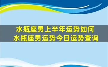 水瓶座男上半年运势如何 水瓶座男运势今日运势查询